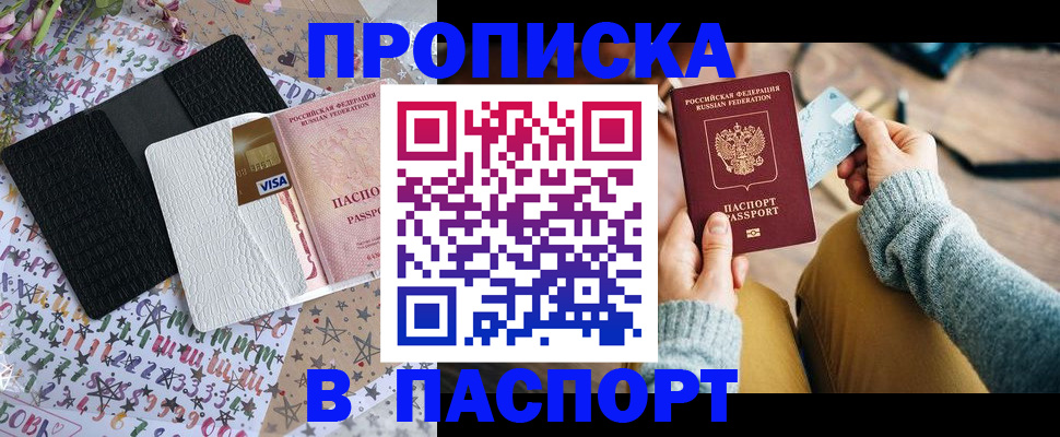 временная прописка в Павлово